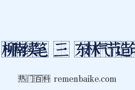 柳南续笔·三·东林气节造句是什么意思的图片